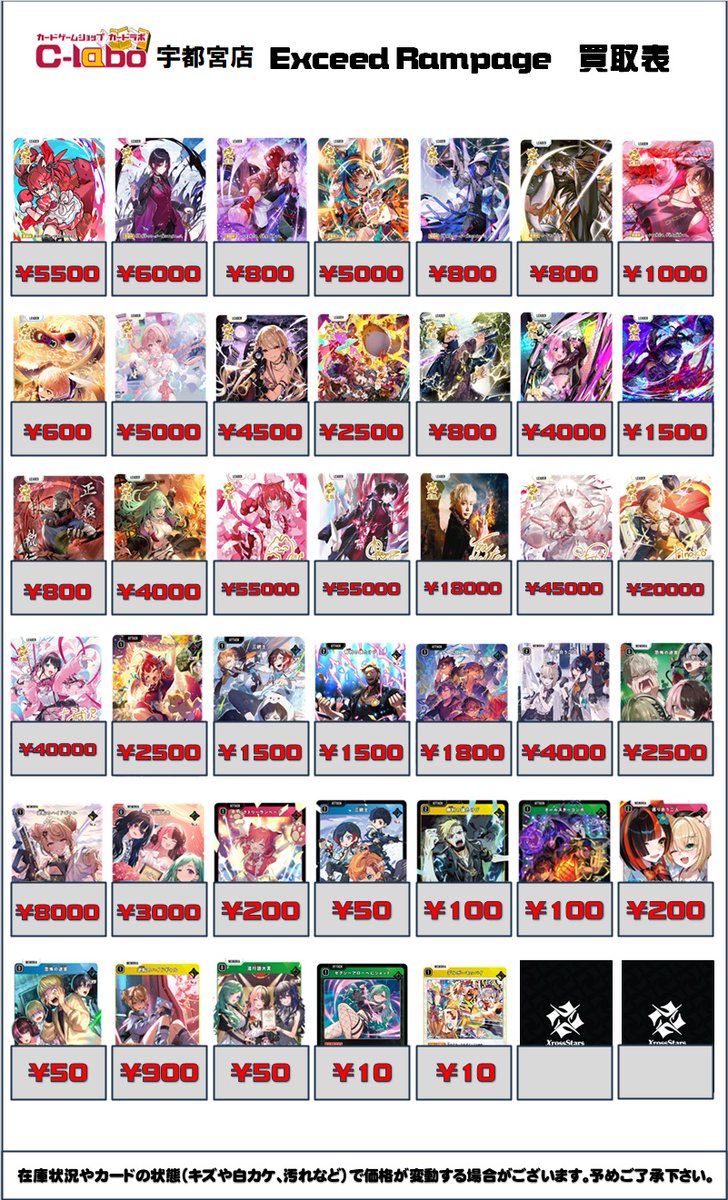 クロスタ 買取情報】 クロススターズ第2弾 Exceed Rampageの買取表更新
