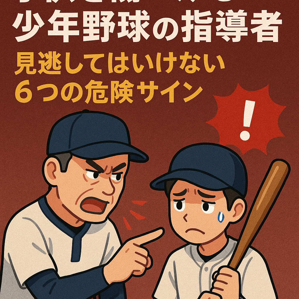bbaseball2018's tweet photo. 子供を傷つける少年野球のダメな指導者 - 見逃してはいけない6つの危険サイン https://t.co/8cS3AtlKKA https://t.co/DbKtrPpTYv