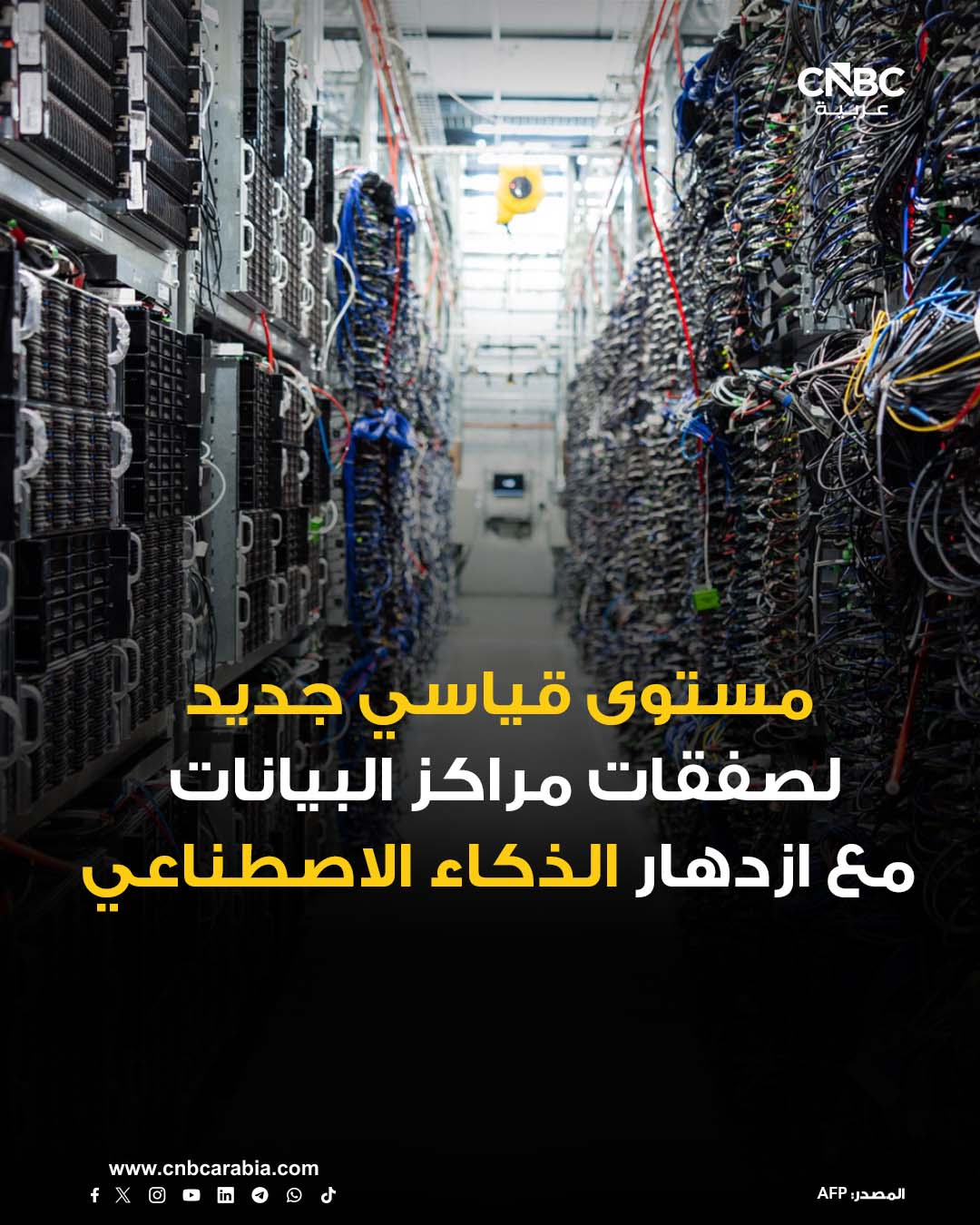 صفقات مراكز البيانات العالمية ترتفع إلى مستوى قياسي منذ بداية العام الحالي وحتى نهاية نوفمبر/ تشرين الثاني، مدفوعة بالطلب الكبير على البنية التحتية للحوسبة لتلبية الطلب القوي على استخدام الذكاء الاصطناعي. للمزيد 