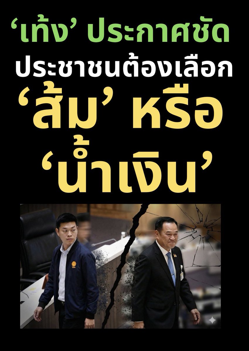 suthichai's tweet photo. คำประกาศของ ‘เท้ง‘ เมื่อวานเท่ากับบอกคนไทยว่าเลือกตั้งครั้งนี้ต้องเลือกระหว่างพรรคประชาชนและภูมิใจไทย…ให้ฝ่ายใดฝ่ายหนึ่งได้คะแนนท่วมท้นไปบริหารประเทศเลย

เพราะถ้าสีน้ำเงินได้ตั้งรัฐบาล สีส้มก็เป็นฝ่ายค้าน ในทางตรงกันข้าม…

ที่เคยคาดเดาว่าสีส้มกับสีน้ำเงินจะจับมือกันหลังเลือกตั้งได้หรือไม่เป็นอันปิดฉากลง

สูตรตั้งรัฐบาลหลัง 8 กุมภาฯ จึงมี 2 สูตรหลัก: รัฐบาล “หนู” เป็นนายกฯหรือรัฐบาล “เท้ง” เป็นนายกฯ?

ประชาชนคอยฟังนโยบายและความชัดเจน!

Suthichai Live 9.15 น.