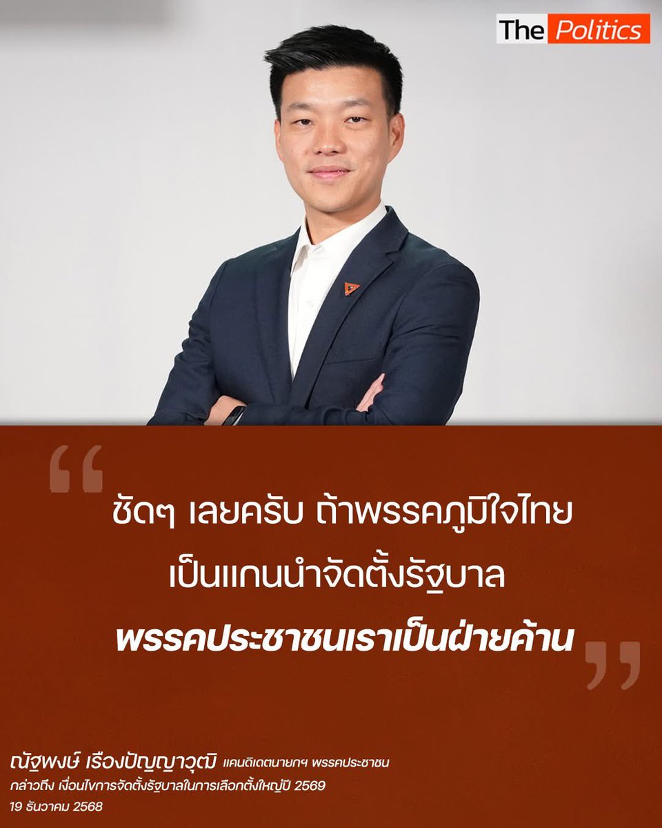 suthichai's tweet photo. คำประกาศของ ‘เท้ง‘ เมื่อวานเท่ากับบอกคนไทยว่าเลือกตั้งครั้งนี้ต้องเลือกระหว่างพรรคประชาชนและภูมิใจไทย…ให้ฝ่ายใดฝ่ายหนึ่งได้คะแนนท่วมท้นไปบริหารประเทศเลย

เพราะถ้าสีน้ำเงินได้ตั้งรัฐบาล สีส้มก็เป็นฝ่ายค้าน ในทางตรงกันข้าม…

ที่เคยคาดเดาว่าสีส้มกับสีน้ำเงินจะจับมือกันหลังเลือกตั้งได้หรือไม่เป็นอันปิดฉากลง

สูตรตั้งรัฐบาลหลัง 8 กุมภาฯ จึงมี 2 สูตรหลัก: รัฐบาล “หนู” เป็นนายกฯหรือรัฐบาล “เท้ง” เป็นนายกฯ?

ประชาชนคอยฟังนโยบายและความชัดเจน!

Suthichai Live 9.15 น.