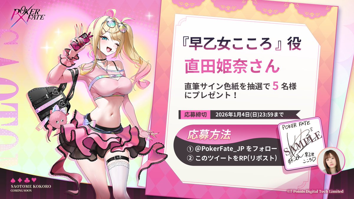 PokerFate 声優色紙プレゼントキャンペーン】 抽選で5名様に