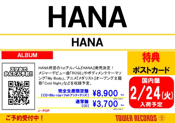HANA】 2026年2月25日発売 待望の1stアルバム『HANA』 ご予約受付中