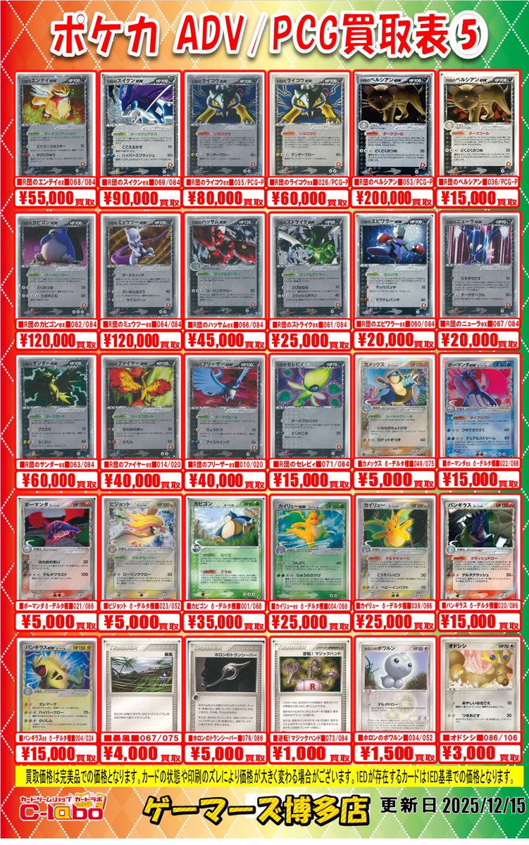 🔴#ポケモンカード 買取情報⚪️】 「ポケモン ADV/PCG ⑤～⑥」 買取