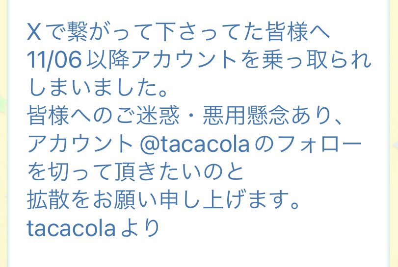 【拡散希望🙏】

仲良くさせて頂いているモデラーのtacacola姉さん(<a href="/tacacola/">田中けんいち@日本株#投資戦略タケル</a> )のアカウントが乗っ取られてしまいました。
残念ながら奪回が困難とのことで、ご本人のご要望でご対応及び拡散のご協力をお願い致します🙇