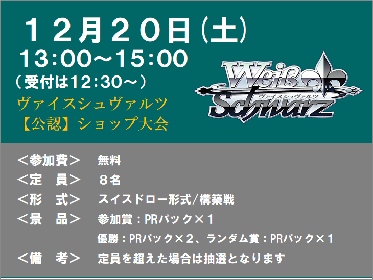 大会情報】 #ヴァイスシュヴァルツ 13時から開催予定のヴァイス