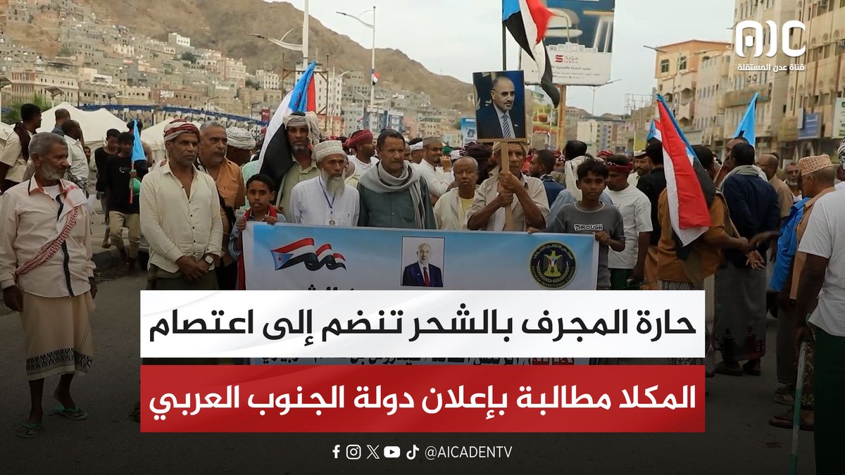 حارة المجرف بمدينة الشحر تنضم إلى اعتصام المكلا مطالبة بإعلان دولة الجنوب العربي #استعادة_دوله_الجنوب 