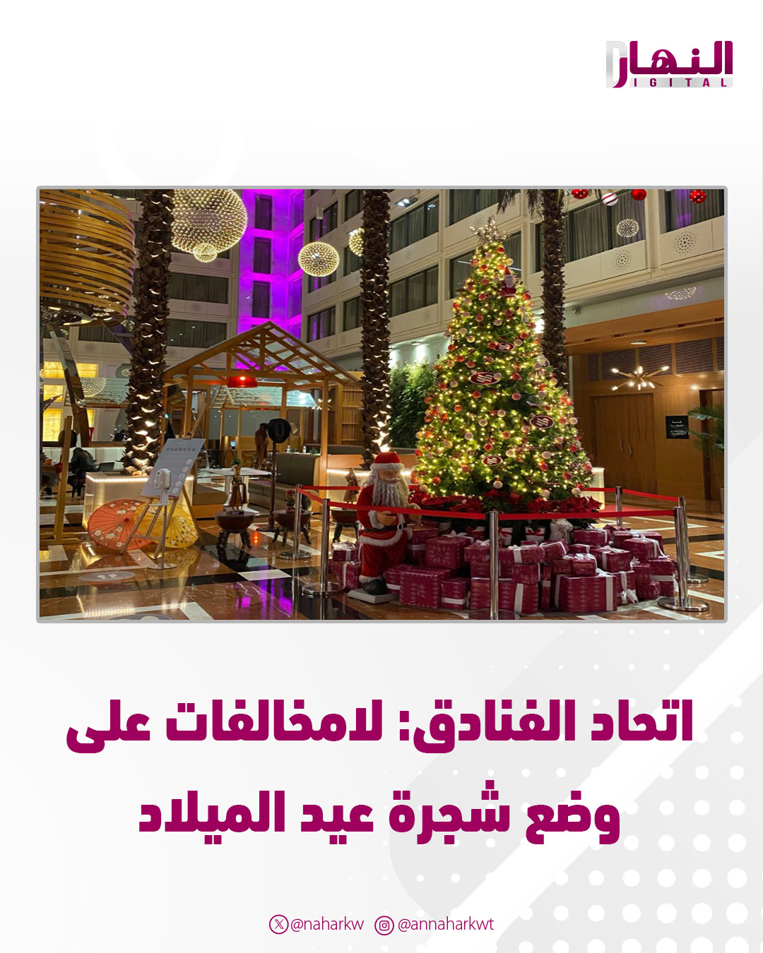 اتحاد الفنادق: لامخالفات على وضع #شجرة_عيد_الميلاد 