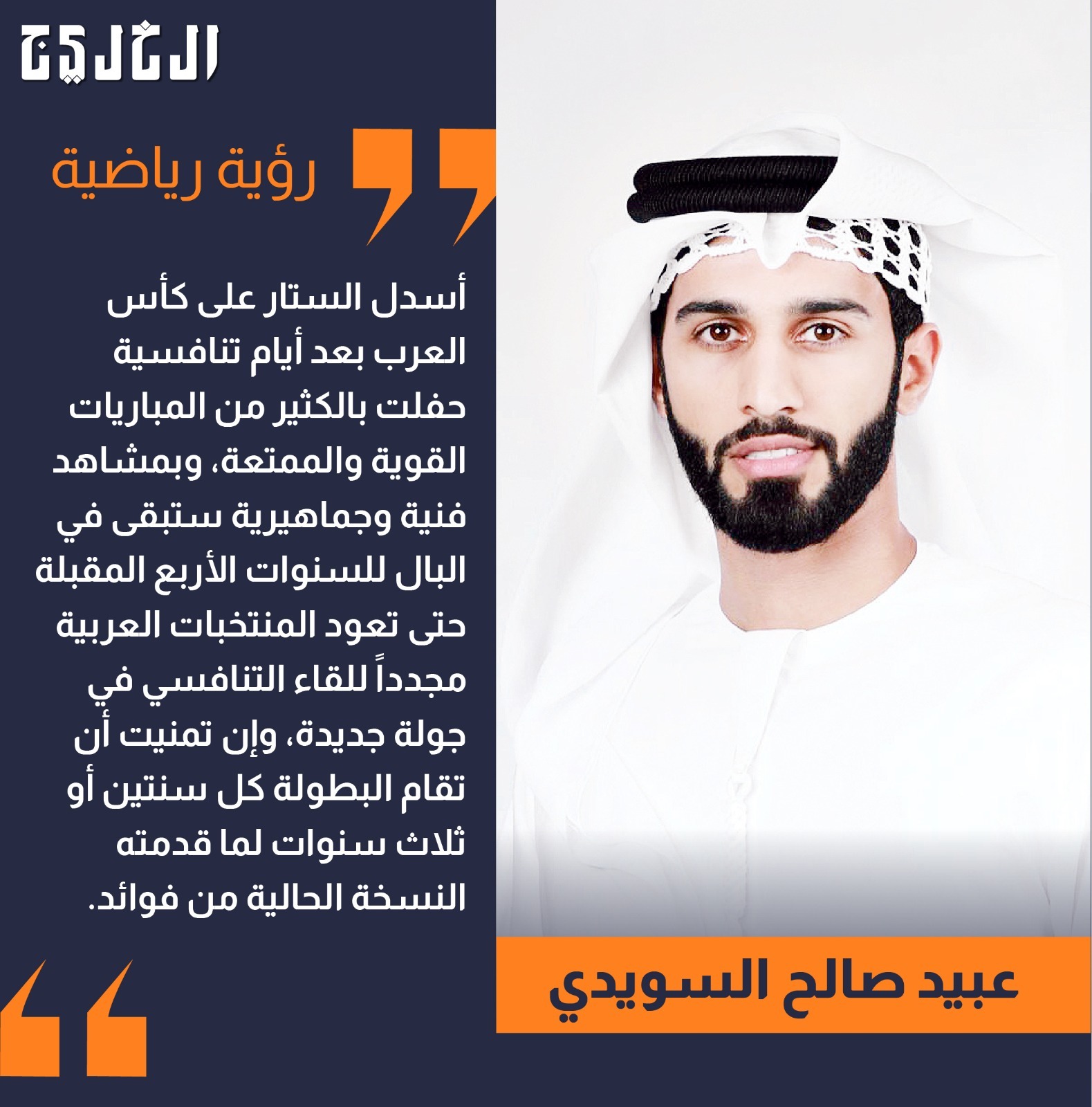 ما الذي ربحناه من كأس العرب؟.. بقلم: عبيد صالح سلطان السويدي #صحيفة_الخليج 