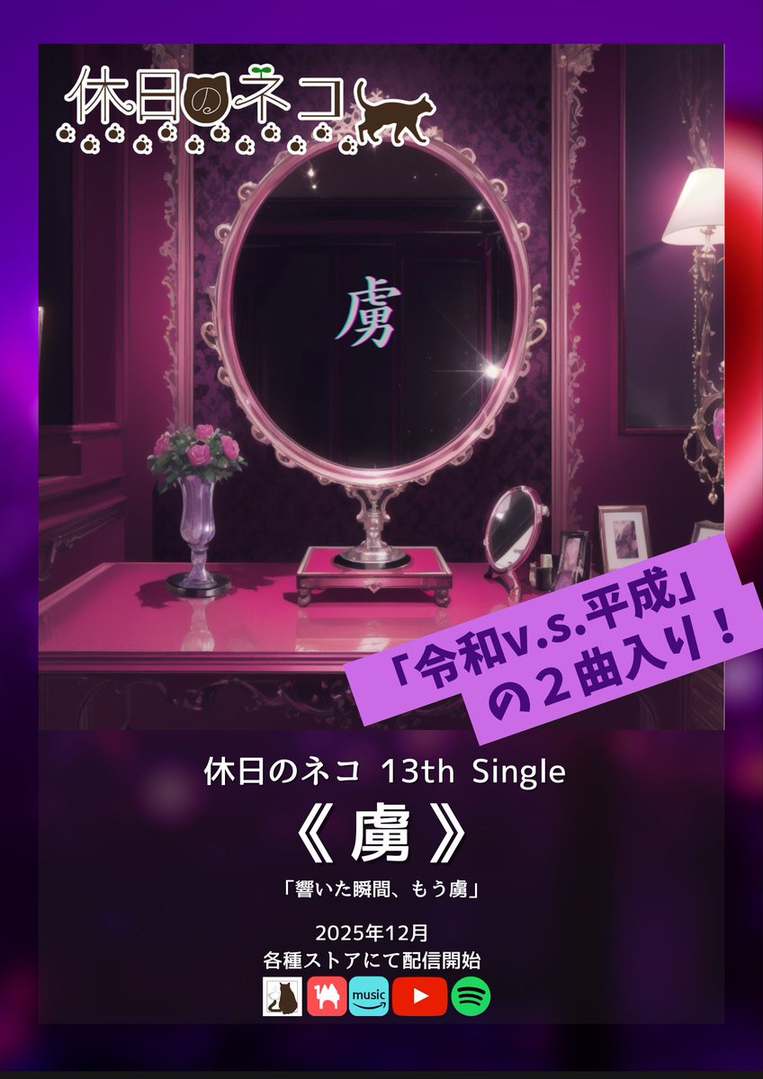 9neko_'s tweet photo. 📢お知らせ

12/27
新作シングル「虜」リリース決定！
それまで毎日、YouTube Shorts投稿してます🐈

未公開トーク、裏話、いろいろ出てるかも…？
気になる方はチャンネルチェックお願いします👇

YouTube
https://t.co/lXyk8XqdFe https://t.co/Uo5Nkr98ni