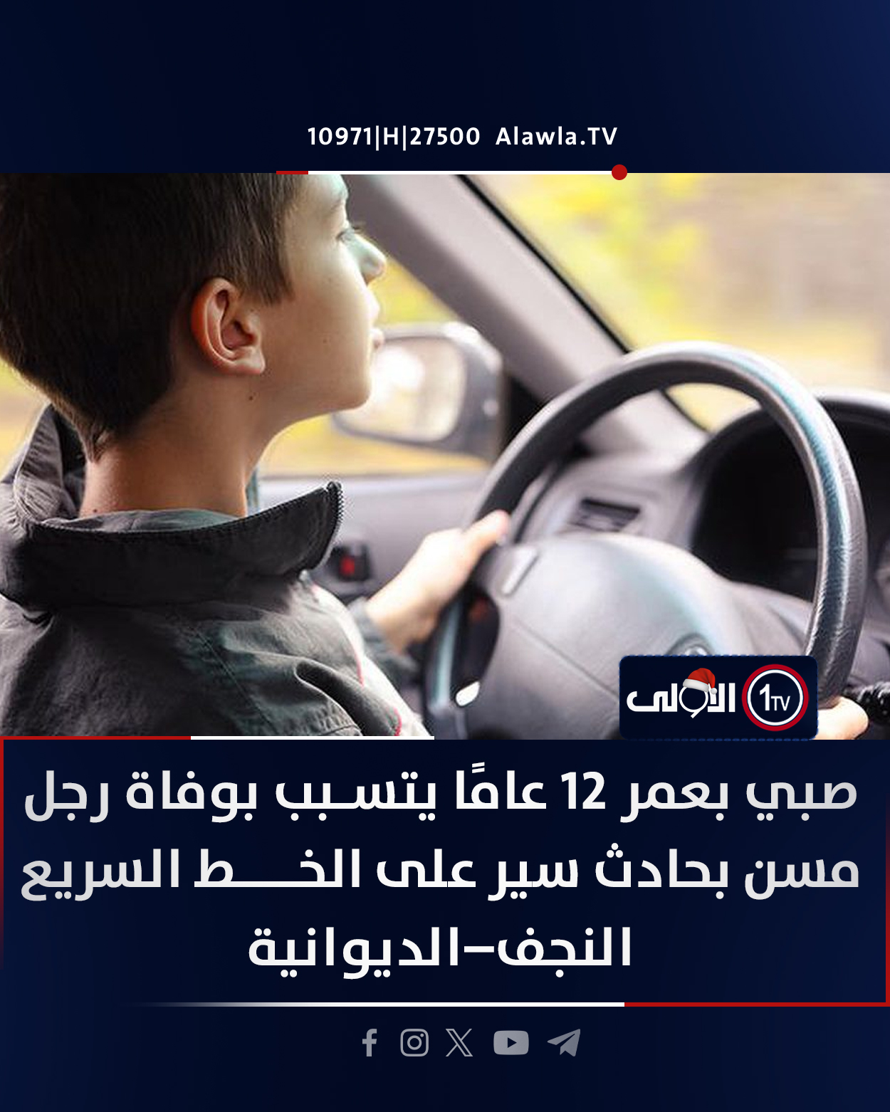 صبي بعمر 12 عامًا يتسبب بوفاة رجل مسن بحادث سير على الخـــط السريع النجف الديوانية العراق قناة الاولى العراقية تابعونا عبر التردد التالي | نايل سات 10971-أفقي #رسالتنا_عراقية 