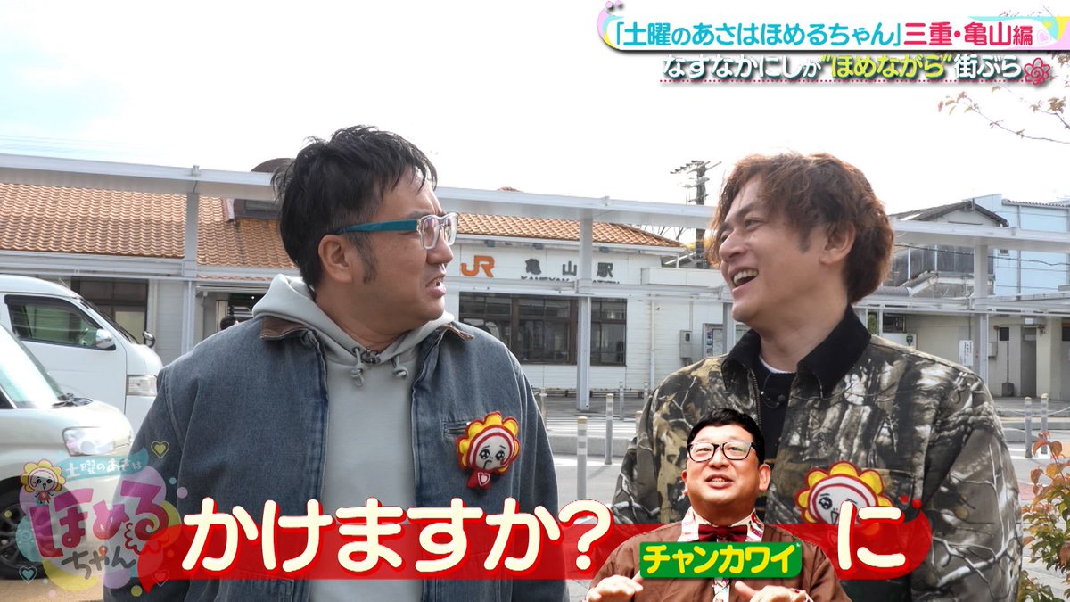 ほめるちゃんです♪ けさは大阪からJR関西本線で便利な 三重県の亀山を