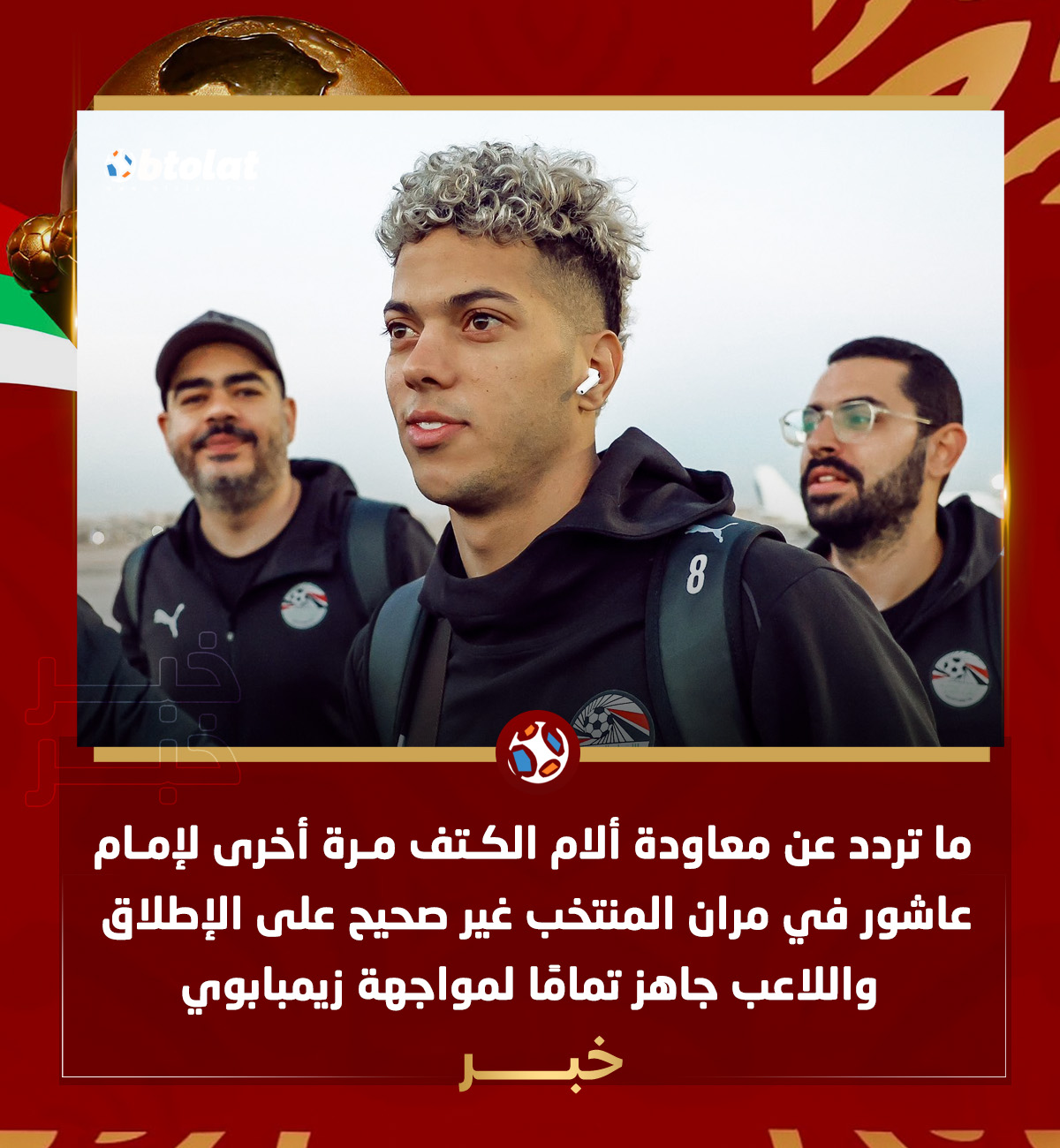 خاص لـ بطولات. ما تردد عن معاودة ألام الكتف مرة أخرى لإمام عاشور في مران المنتخب غير صحيح على الإطلاق واللاعب جاهز تمامًا لمواجهة زيمبابوي 