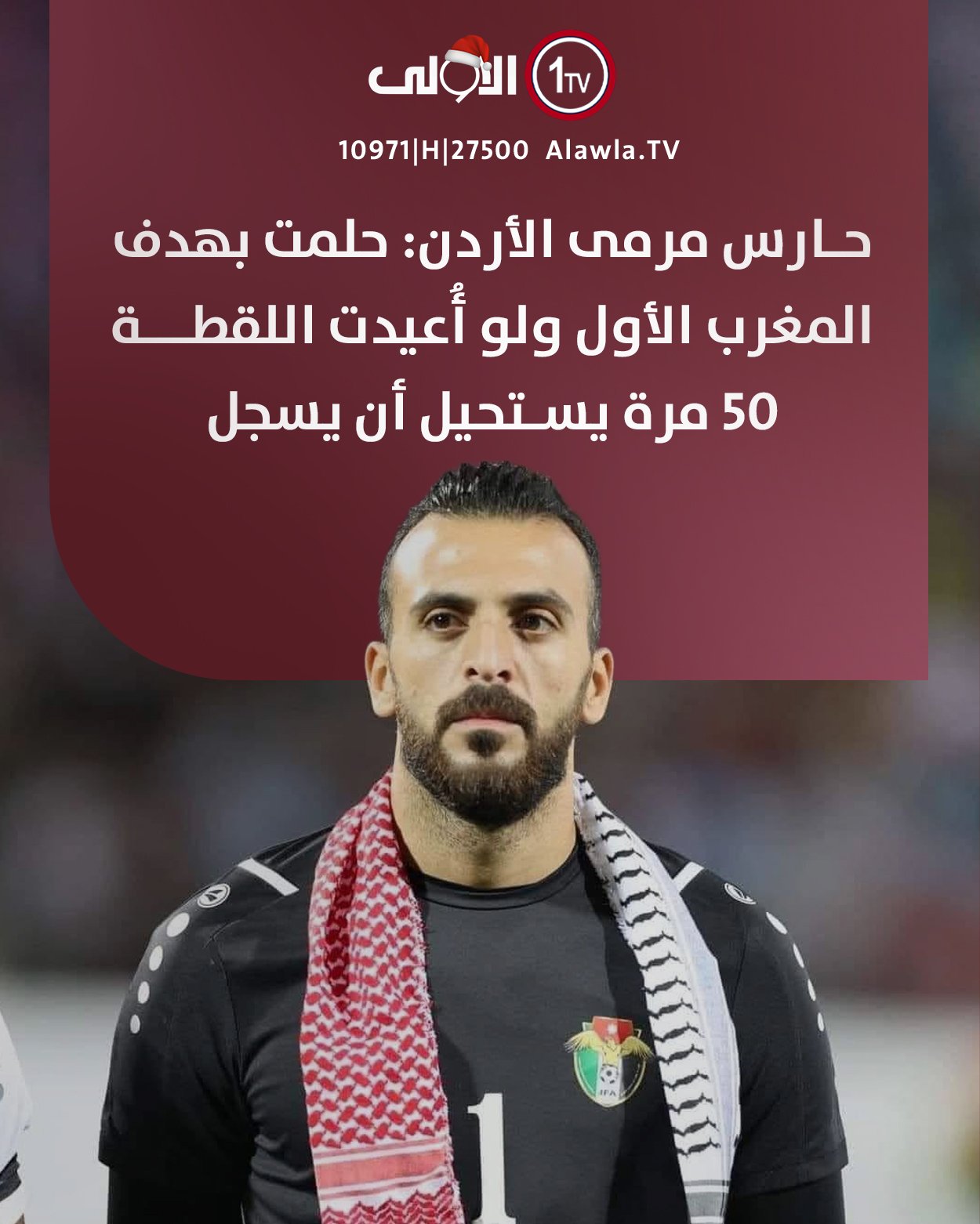 حارس مرمى الأردن: حلمت بهدف المغرب الأول ولو أُعيدت اللقطة 50 مرة يستحيل أن يسجل العراق قناة الاولى العراقية تابعونا عبر التردد التالي | نايل سات 10971-أفقي #رسالتنا_عراقية 