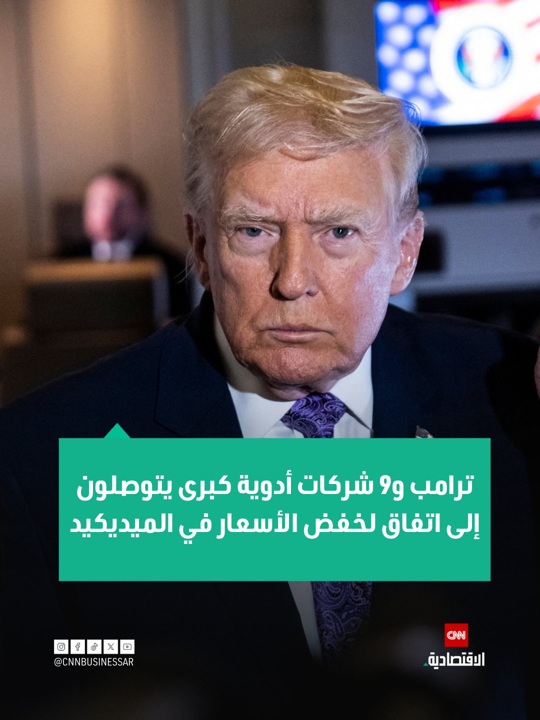 أبرم الرئيس الأميركي دونالد ترامب مع 9 شركات أدوية كبرى اتفاقيات من شأنها خفض أسعار أدويتها لبرنامج الرعاية الصحية الحكومي (ميديكيد) وللمستفيدين الذين يدفعون نقداً، وذلك في أحدث مساعيه لمواءمة تكاليف العلاج في الولايات المتحدة مع مثيلاتها في الدول الغنية الأخرى.. وشملت قائمة شركات الأدوية كلاً من بريستول مايرز سكويب، وجيلياد ساينسز، وميرك، وجينينتيك (التابعة لشركة روش الأميركية)، ونوفارتس، وأمجن، وبويرنجر إنجلهايم، وسانوفي، وجلاكسو سميث كلاين في هذه الاتفاقيات 