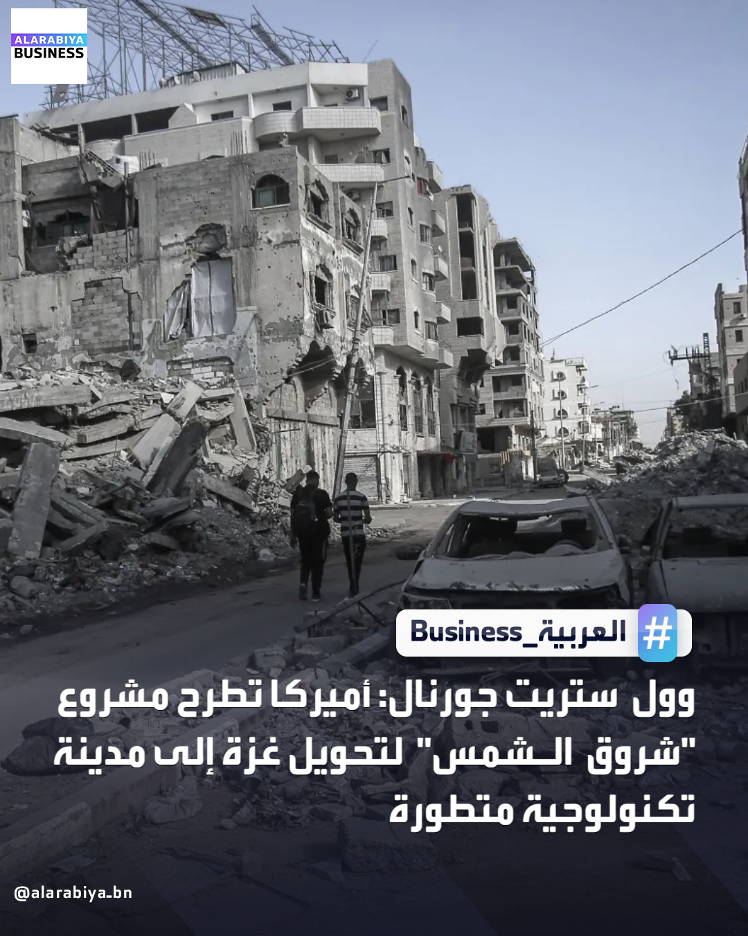 وول ستريت جورنال: أميركا تطرح مشروع "شروق الشمس" لتحويل غزة إلى مدينة تكنولوجية متطورة _Business 