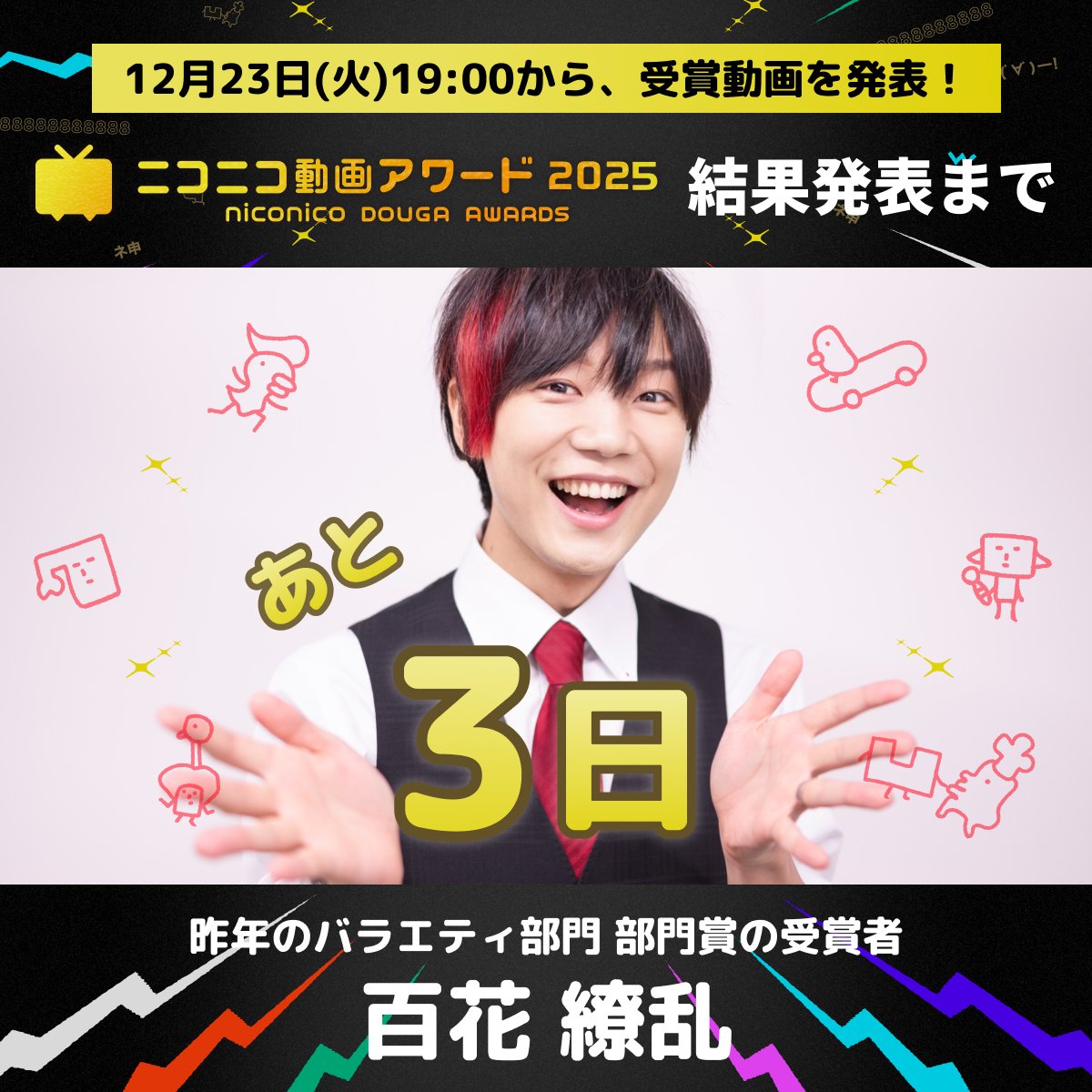 ニコニコ様⭐確認用 ┏━━━━━━━━━━━┓ #ニコ動アワード2025 結果発表まで、あと3