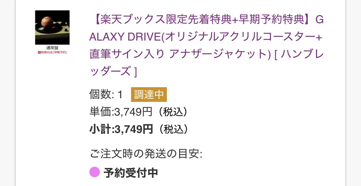 か、買えたぜ！！！やったー！！ #ハンブレッダーズ