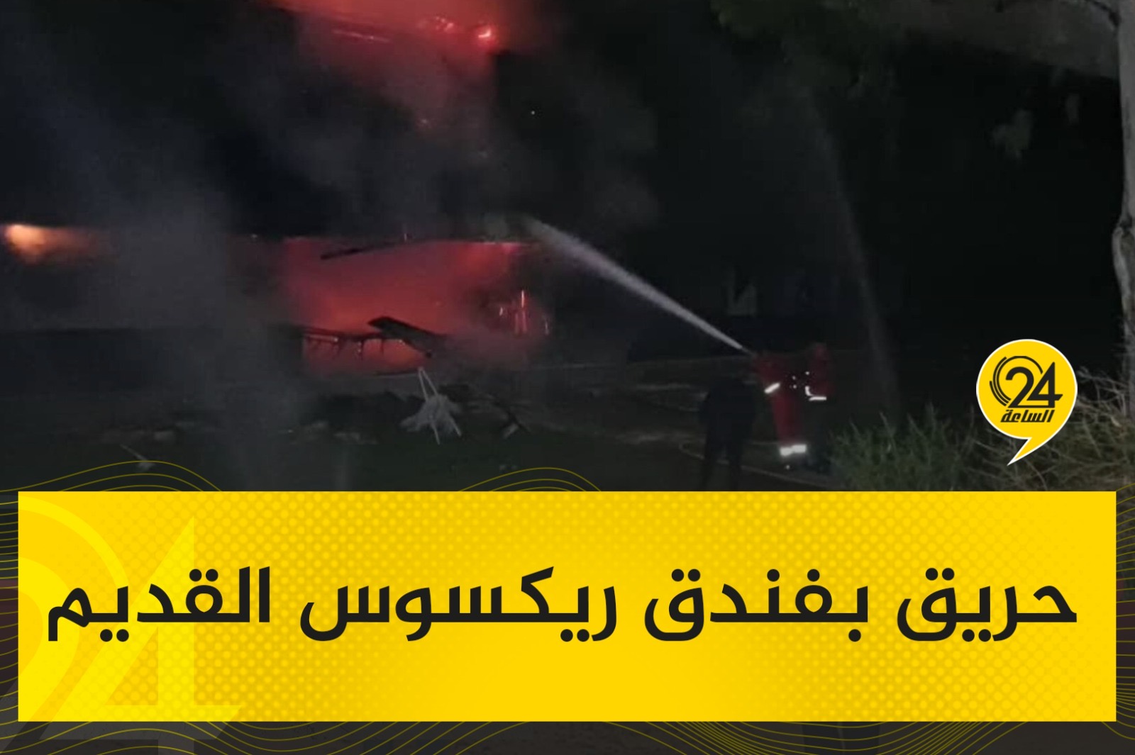 صور| هيئة السلامة الوطنية تحاول السيطرة على حريق اندلع داخل فندق ريكسوس القديم، من خلال مباشرة أعمال الإطفاء والتبريد، واتخاذ كافة الإجراءات الاحترازية اللازمة للحد من انتشار الحريق، إلى جانب تأمين الموقع وحماية الأرواح والممتلكات. #الساعة24 