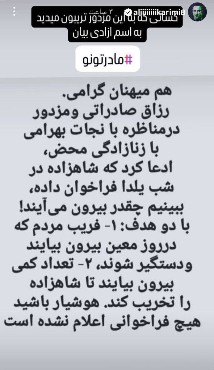 ⚠️ پهلوی سوم هیچ فراخوانی برای #شب_یلدا نداده‌اند
لطفا به دوستان و آشنایان‌تان اطلاع بدین
همرزمانی که تریبون و صدا دارید افشا کنید این بازی کثیف سایبریها رو
#این_آخرین_نبرده_پهلوی_برمیگرده

پ‌ن: تصویر استوری مرتبط علی‌آقا کریمی در اینستا