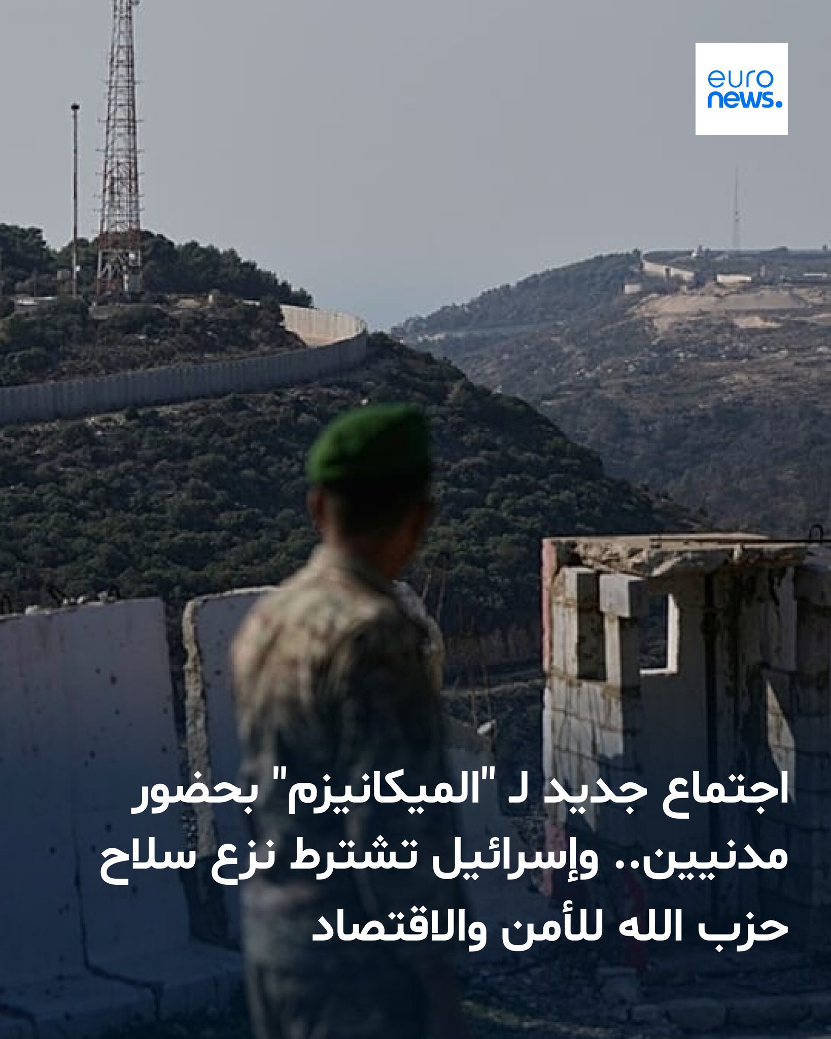 شدّد الرئيس اللبناني جوزاف عون، خلال استقباله رئيس الوفد المفاوض في لجنة "الميكانيزم" سيمون كرم، على أنّ الأولوية الوطنية تكمن في إعادة سكان القرى الحدودية إلى منازلهم وأراضيهم 