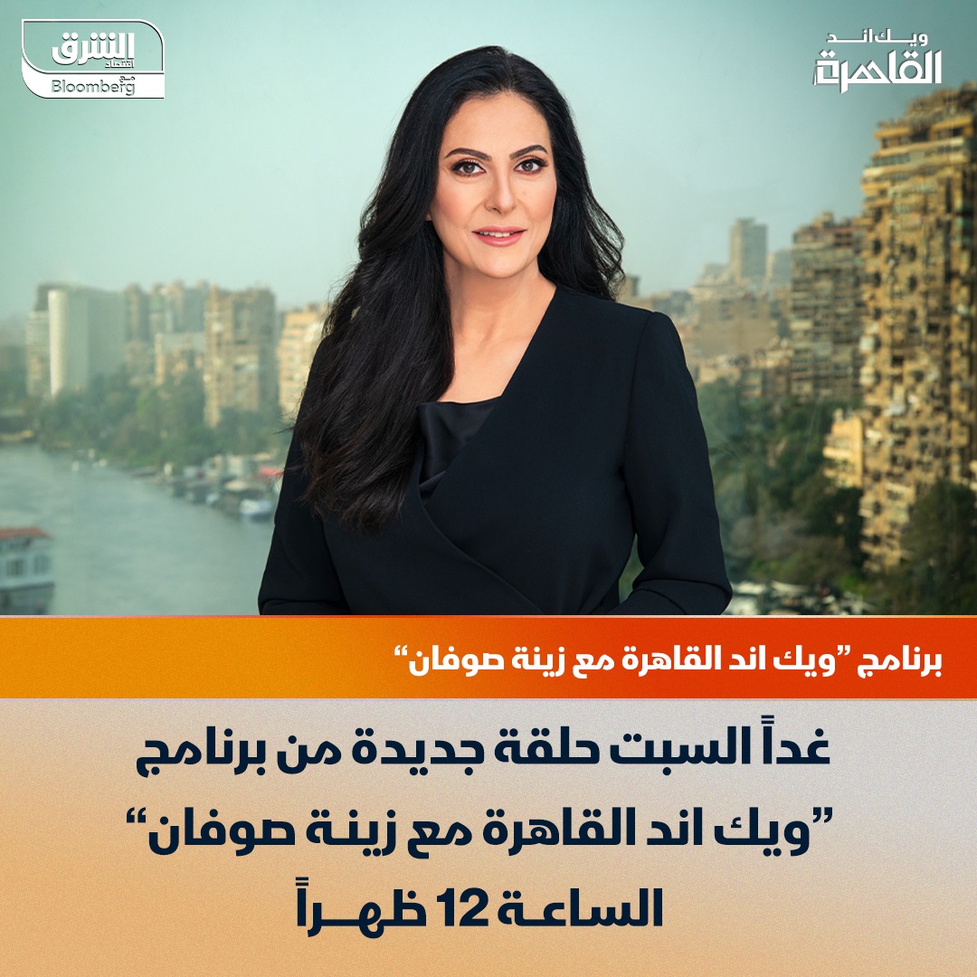 تعرف إلى ضيوف الحلقة الجديدة من برنامج ويك اند القاهرة مع زينة صوفان، الذي يناقش القضايا الرئيسية على الساحة الاقتصادية في مصر، ويقدم قراءة أعمق لأحوال المال والأعمال في البلاد - تابعونا السبت على شاشة "الشرق" في الثانية عشر ظهراً بتوقيت القاهرة 