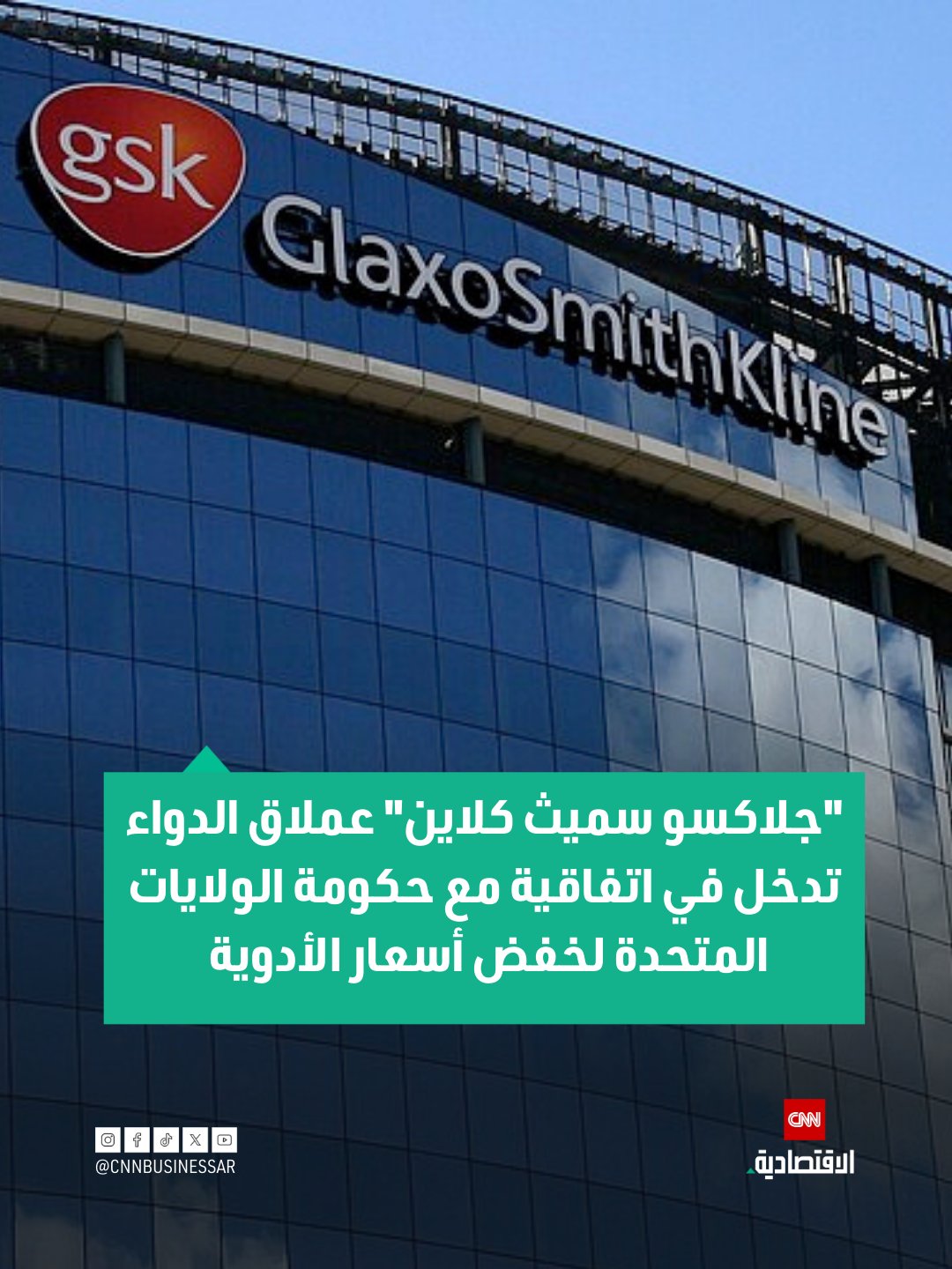 "جلاكسو سميث كلاين" عملاق الدواء تدخل في اتفاقية مع حكومة الولايات المتحدة لخفض أسعار الأدوية وتوسيع نطاق الحصول على أدوية الجهاز التنفسي لملايين الأميركيين 