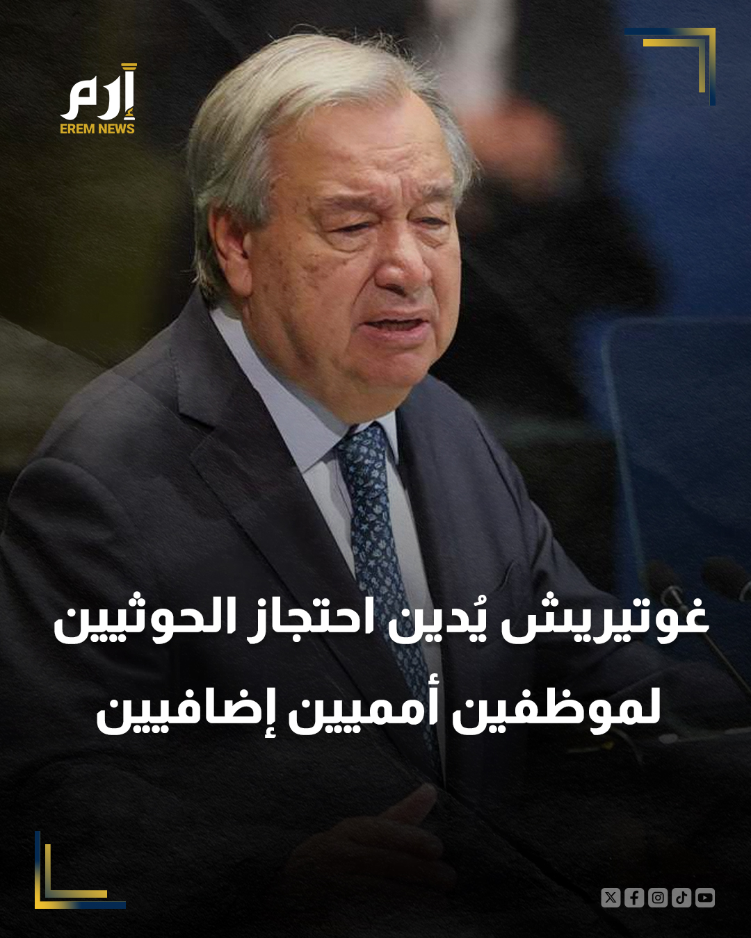 أدان الأمين العام للأمم المتحدة، أنطونيو غوتيريش، بشدة الاحتجاز التعسفي الذي قامت به ميليشيا الحوثي بحق 10 موظفين إضافيين من موظفي الأمم المتحدة، ليرتفع بذلك إجمالي عدد موظفي الأمم المتحدة المحتجزين إلى 69 موظفًا.. التفاصيل | 