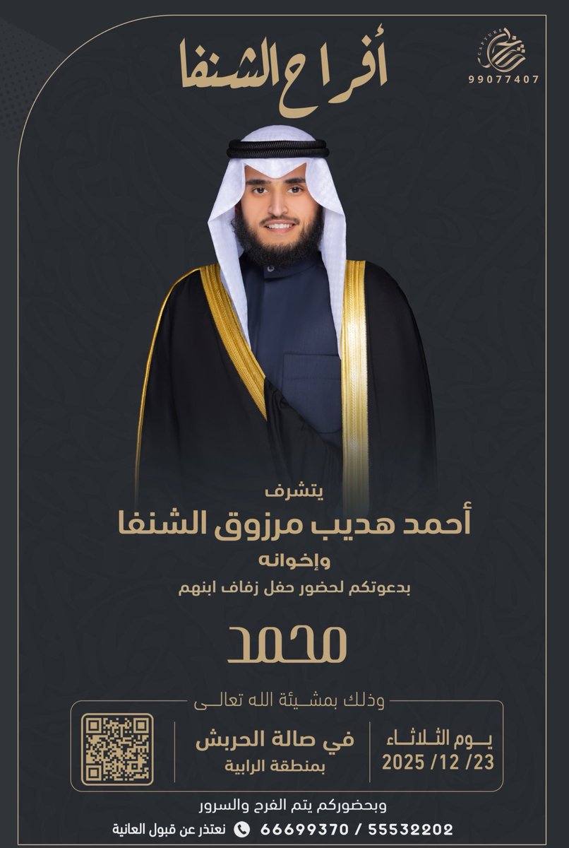 أتشرف بدعوتكم لحضور حفل زفافي
وذلك يوم الثلاثاء الموافق 2025/12/23