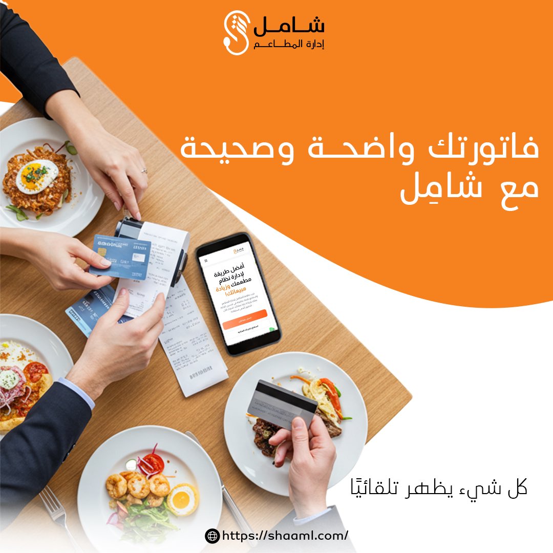 Shaaml11's tweet photo. هل كل شيء في فاتورتك واضح وصحيح؟
مع شامِل، كل شيء يظهر تلقائيًا، من الأطعمة إلى الضريبة، والخصومات.

📲 تواصل معنا الآن لتجربة مجانية على: 0569733339

#شامِل_كل_احتياجاتك https://t.co/A2Bvq0Dgdv