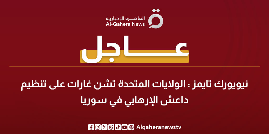 عاجل | نيويورك تايمز: الولايات المتحدة تشن غارات على تنظيم داعـ ـش الإرهـ ـابي في سوريا 