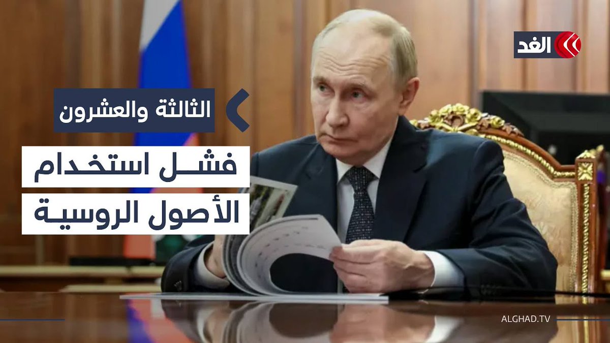 خبير: سببان وراء فشل أوروبا في استخدام أصول روسيا المجمدة #الثالثة_والعشرون 