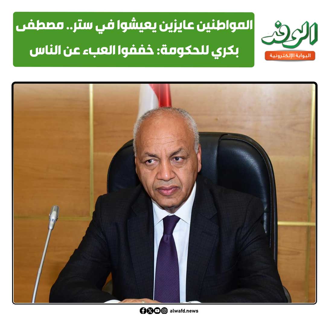 بوابة الوفد| المواطنين عايزين يعيشوا في ستر.. مصطفى بكري للحكومة: خففوا العبء عن الناس 