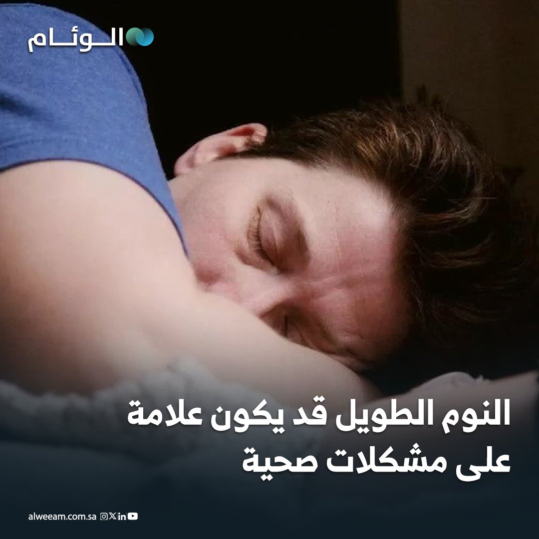 النوم الطويل قد يكون علامة على مشكلات صحية - الدراسات أظهرت زيادة خطر الوفاة المبكرة لدى من ينامون فترات طويلة مقارنة بمن ينامون 7 8 ساعات يوميًا. - الخبراء ينصحون بفحص طبي عند استمرار النوم المفرط، والالتزام بنحو 7 إلى 9 ساعات نوم للبالغين، وقد يرتبط النوم أكثر من ذلك بأمراض مزمنة مثل الاكتئاب وأمراض القلب والسكري، ويُعد عرضًا لمشكلة صحية لا سببًا مباشرًا. 