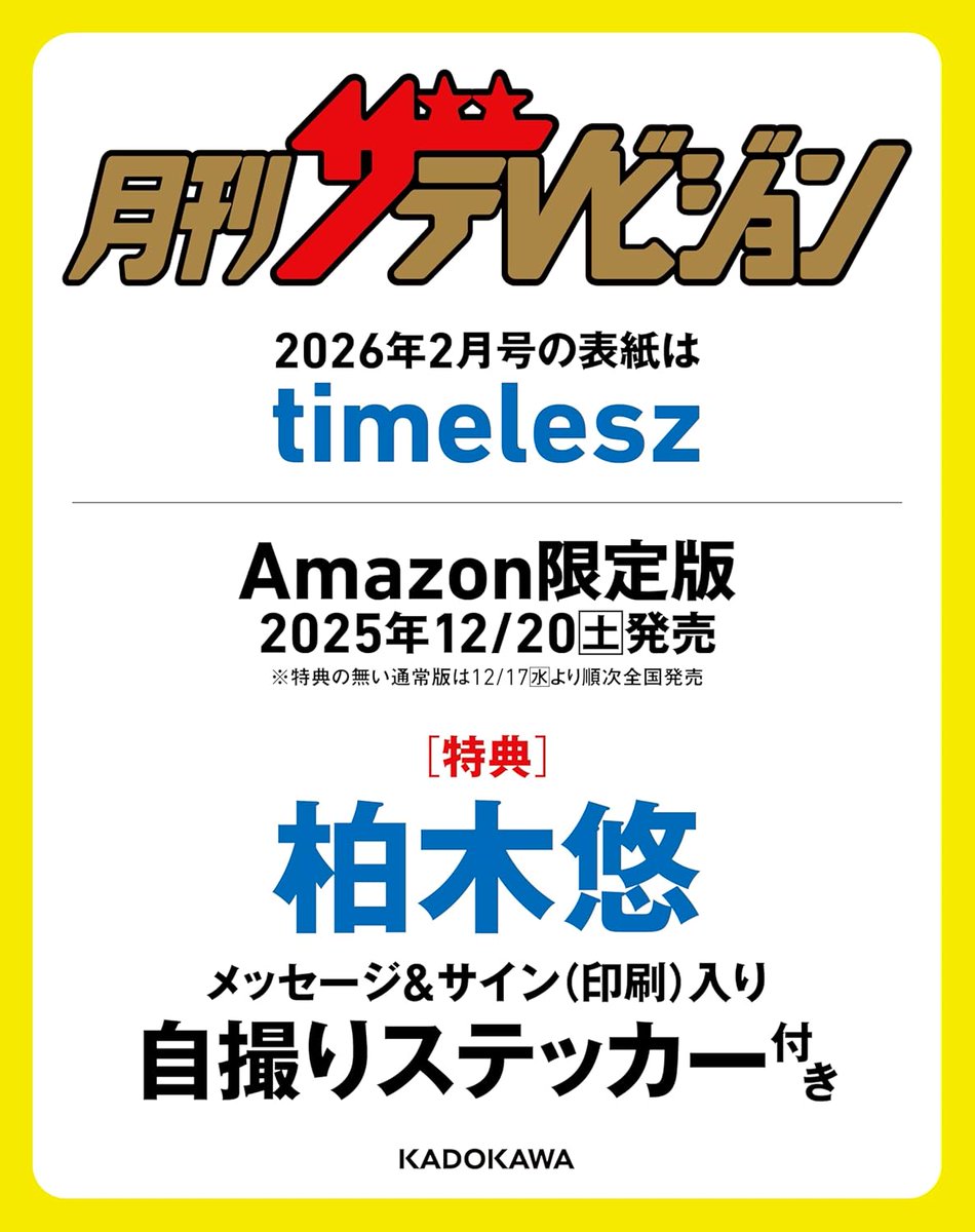 PR＼12月20日発売✨／ 🆕【Amazon 限定】 『月刊ザテレビジョン 首都圏