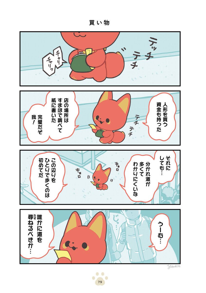 かみさまと過ごすクリスマス 2/6
#かみさまキツネとサラリーマン 