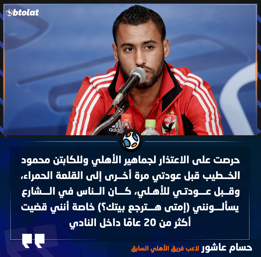 حسام عاشور لاعب الأهلي السابق : حرصت على الاعتذار لجماهير الأهلي وللكابتن محمود الخطيب قبل عودتي مرة أخرى إلى القلعة الحمراء 