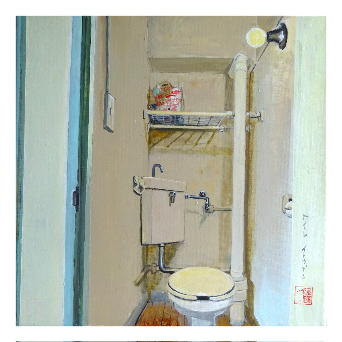 伊藤ゲン展「  部屋。」。トイレ。本日は１６時くらいから少し在廊する予定です。よろしくお願いいたします。