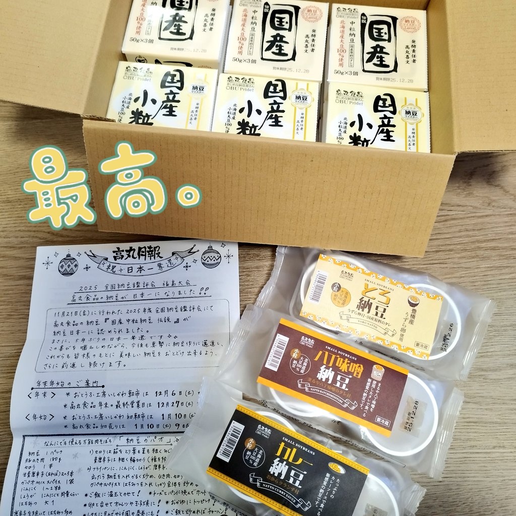 内藤食品工業さま@naito_natto 日本一に輝いた、高丸食品様の納豆