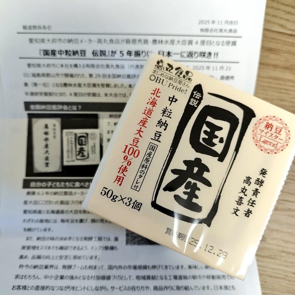 なっとう様 内藤食品工業さま@naito_natto 日本一に輝いた、高丸食品様の納豆
