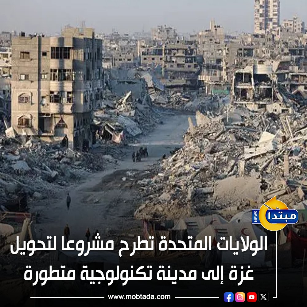 وول ستريت جورنال : الولايات المتحدة تطرح مشروعا لتحويل غزة إلى مدينة تكنولوجية متطورة. ويتكوف وكوشنر وضعا خطة قد تلزم واشنطن بتغطية نحو 20% من بعض تكاليف إعادة إعمار غزة 