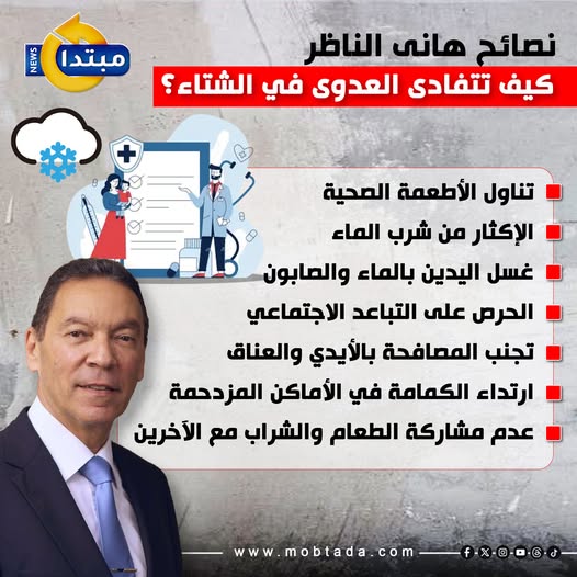 من دفاتر الدكتور الراحل هانى الناظر.. ادعوا له بالرحمة. كيف تتفادى العـ ـدوى فى الشتاء ؟ 