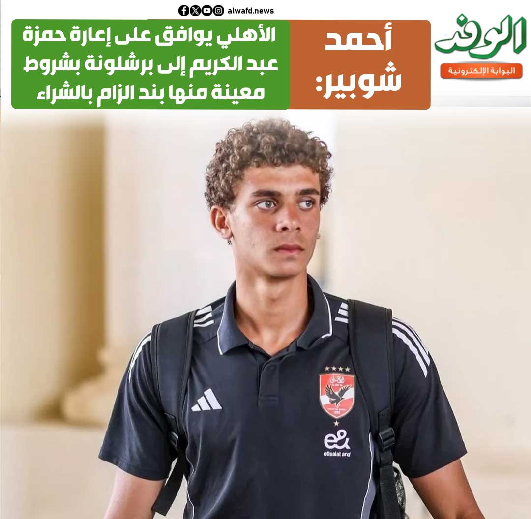 بوابة الوفد| أحمد شوبير: الأهلي يوافق على إعارة حمزة عبد الكريم إلى برشلونة بشروط معينة منها بند الزام بالشراء 