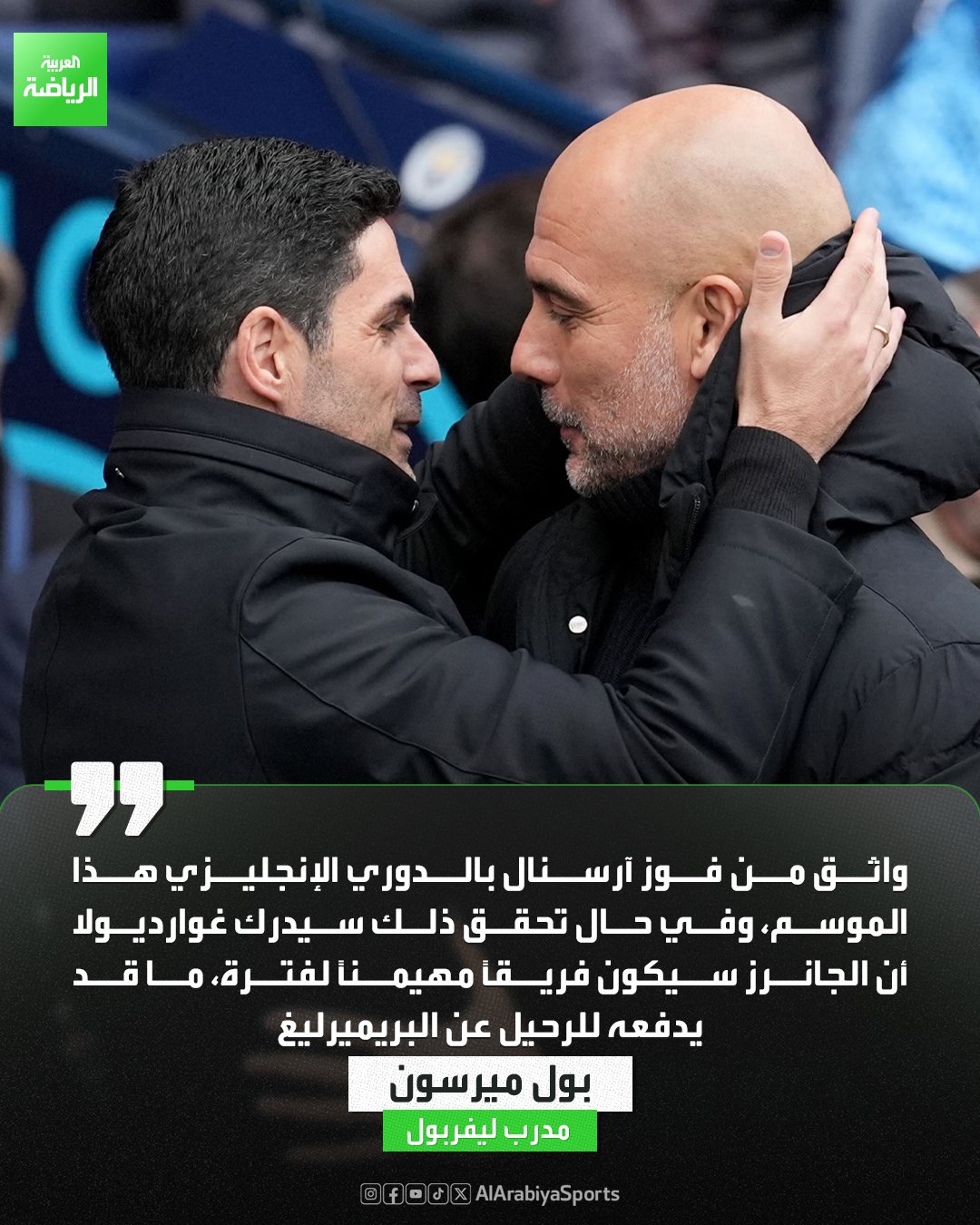 بول ميرسون لاعب أرسنال السابق: غوارديولا سيرحل عن البريميرليغ إذا فاز أرسنال بالدوري الإنجليزي 