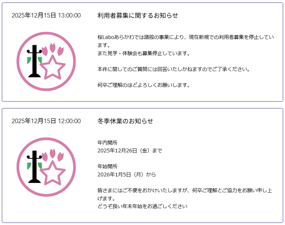 桜Laboあらかわの公式SNSについても、今後の更新を停止いたします。
これまで誠にありがとうございました。