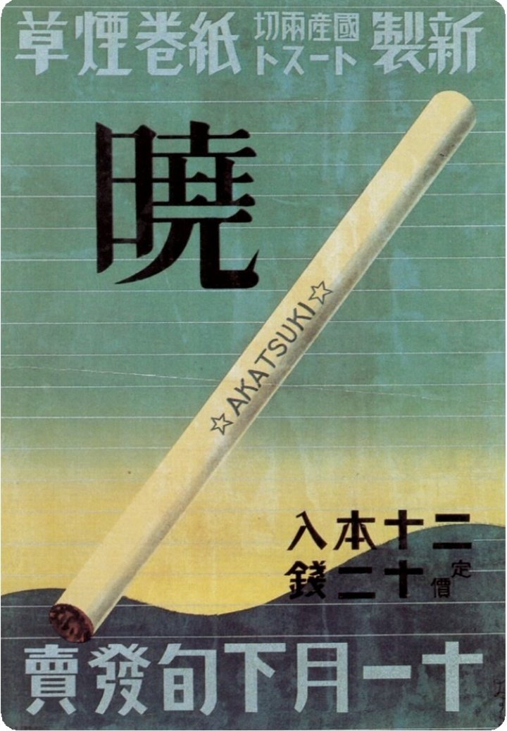 3936.暁 1932年～1944年まで大蔵省専売局(現 日本たばこ産業㈱)が販売