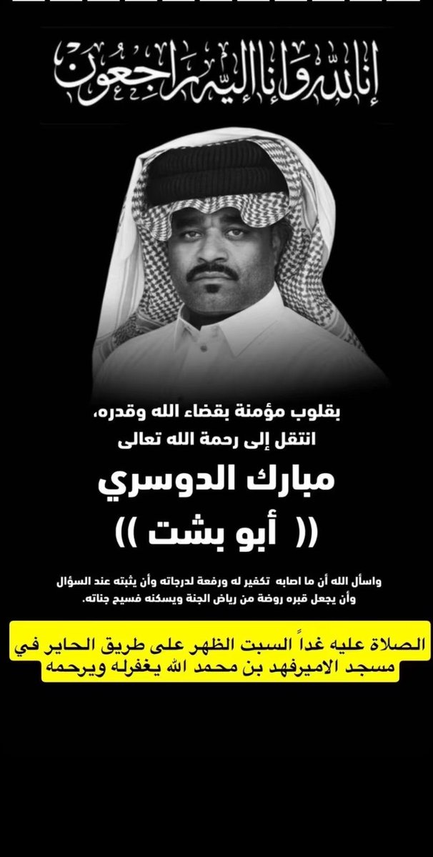 F11Fahad's tweet photo. #مبارك_الدوسري المشهور بـ #ابو_بشت

اللهم اغفر له وأرحمه، وعافه وأعف عنه، وأكرم نزله، ووسع مدخله، واغسله بالماء والثلج والبرد، ونقه من الذنوب والخطايا . https://t.co/JRwJKXWGgE