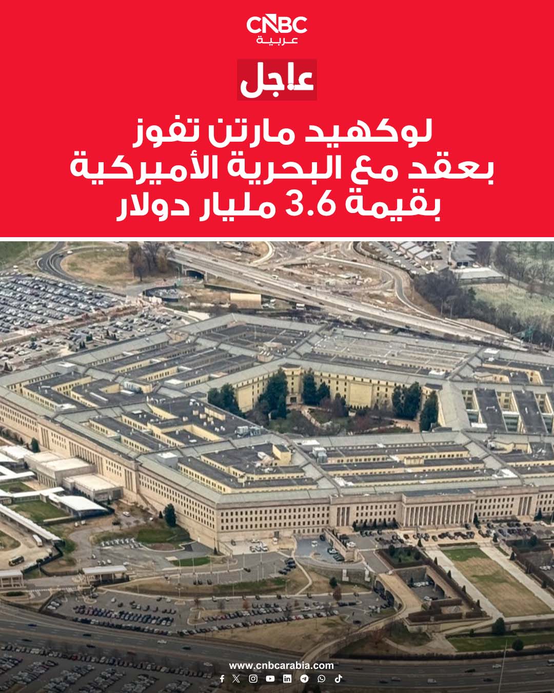 شركة لوكهيد مارتن الأميركية للصناعات العسكرية تفوز بعقد مع البحرية الأميركية بقيمة 3.6 مليار دولار، بحسب ما أعلنه البنتاغون يوم الجمعة 19 ديسمبر/ كانون الأول 