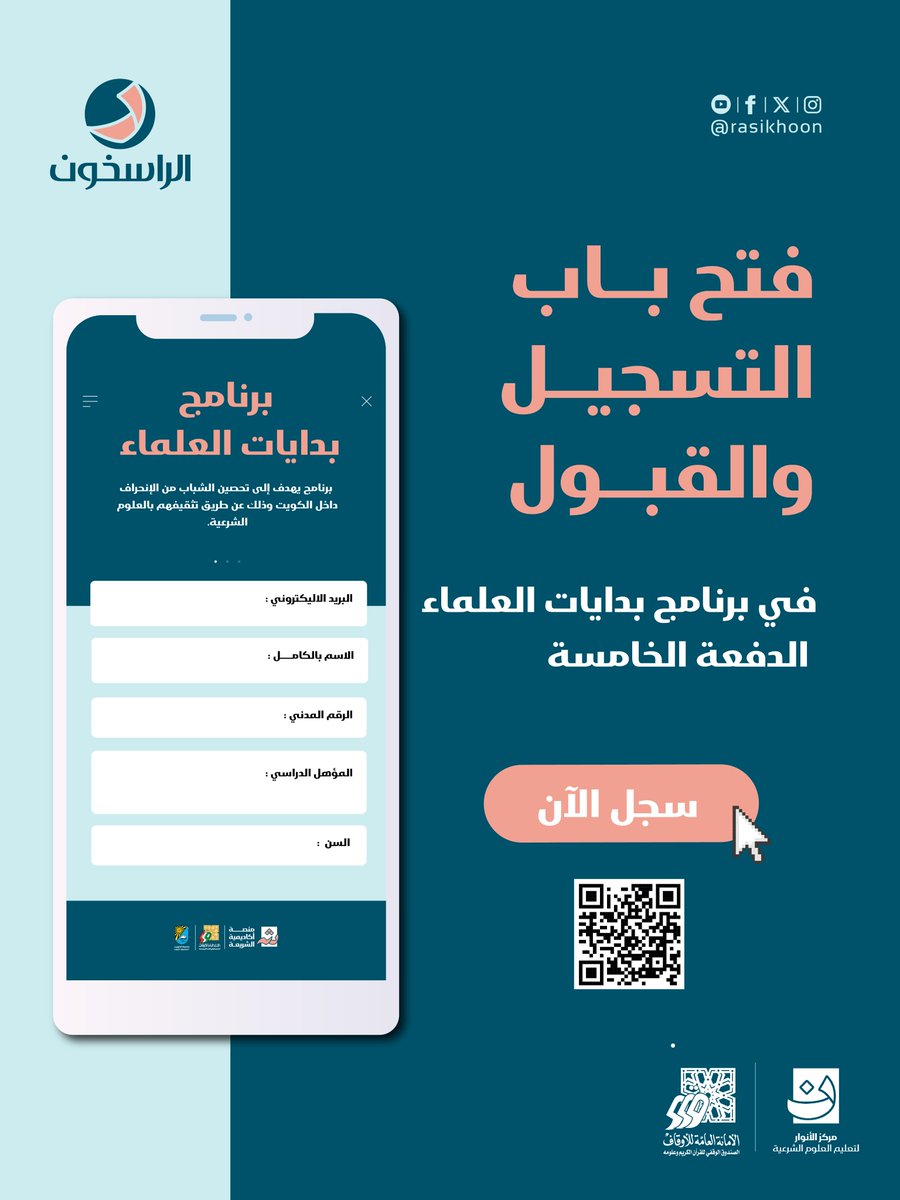 rasikhoon's tweet image. 🎓 بداية الطريق للعِلم الشرعي

شروط برنامج بدايات العلماء-الدفعة الخامسة
 تأسيس علمي راسخ لفهم القرآن والسنة بمنهجية واضحة وإشراف متخصص.
سجل الآن من خلال الرابط 👇👇

forms.gle/gEDH8RYdmrVji8…

#جمعية_الراسخون #الراسخون #بدايات_العلماء #طلب_العلم #علوم_الشرع #طريق_العلم

رقم…