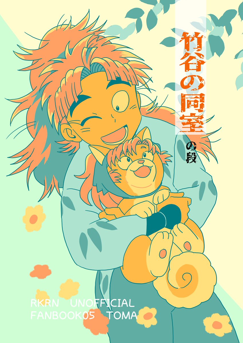 12/21忍FES.34 新刊サンプル（本文はツリーに） 【竹谷の同室の段】 A5